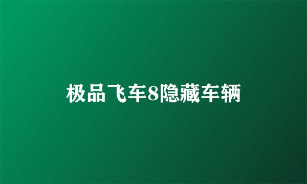 极品飞车8隐藏车辆