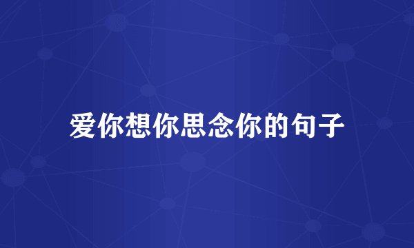 爱你想你思念你的句子