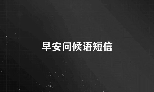 早安问候语短信