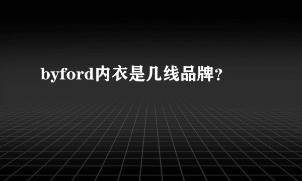 byford内衣是几线品牌？