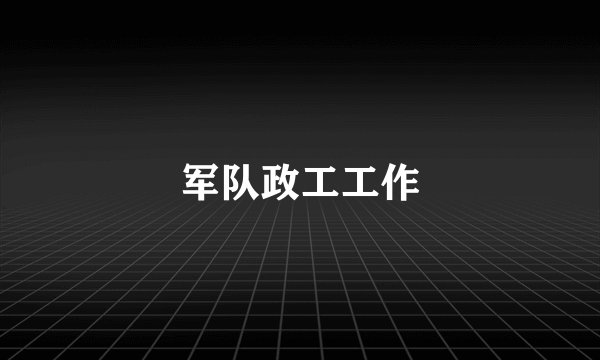 军队政工工作