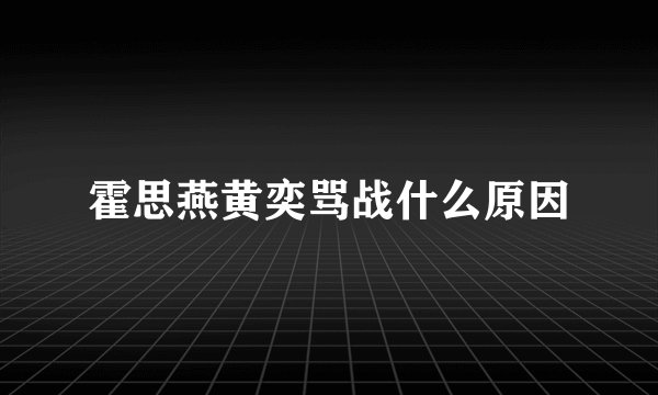 霍思燕黄奕骂战什么原因
