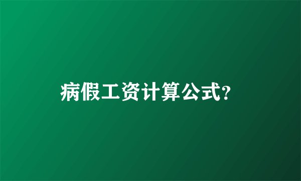病假工资计算公式?