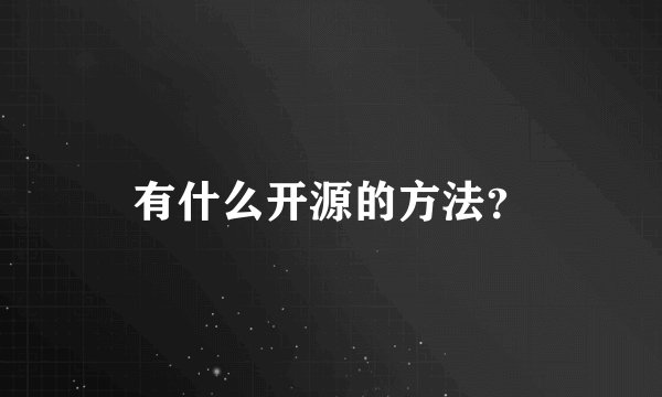有什么开源的方法?