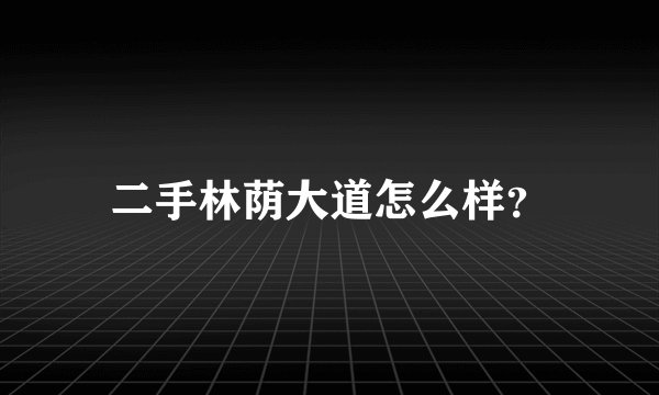 二手林荫大道怎么样？