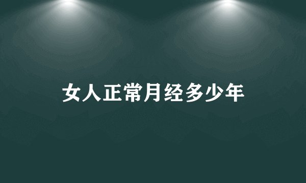 女人正常月经多少年