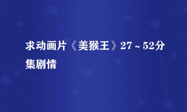 求动画片《美猴王》27～52分集剧情