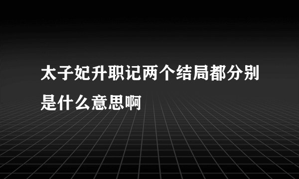 太子妃升职记两个结局都分别是什么意思啊