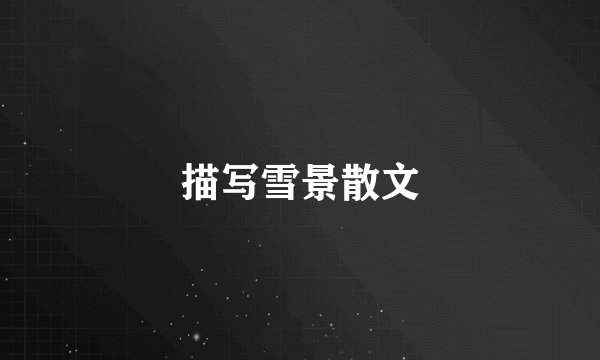 描写雪景散文