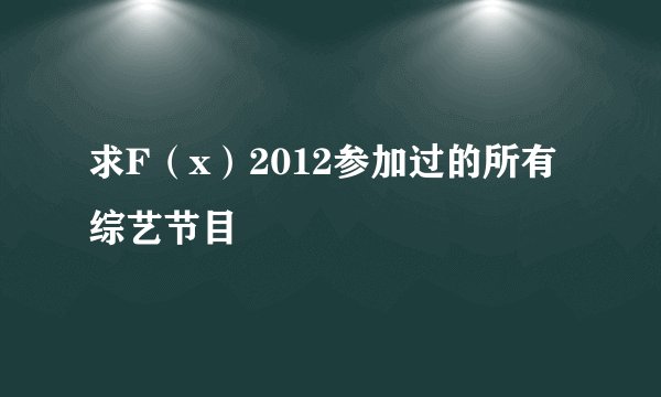 求F(x)2012参加过的所有综艺节目