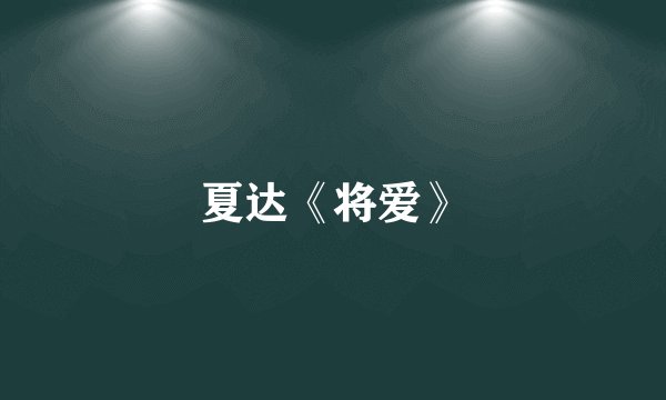 夏达《将爱》