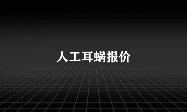 人工耳蜗报价