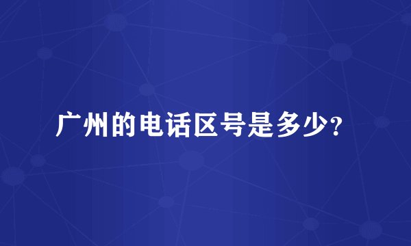 广州的电话区号是多少？