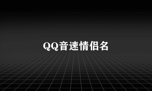 QQ音速情侣名
