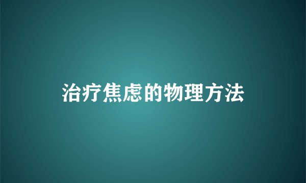 治疗焦虑的物理方法