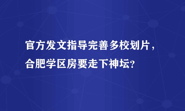 官方发文指导完善多校划片,合肥学区房要走下神坛?
