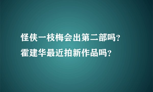 怪侠一枝梅会出第二部吗? 霍建华最近拍新作品吗?