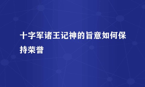十字军诸王记神的旨意如何保持荣誉