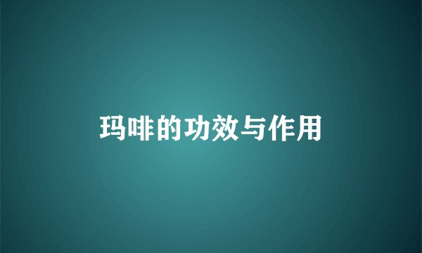 玛啡的功效与作用