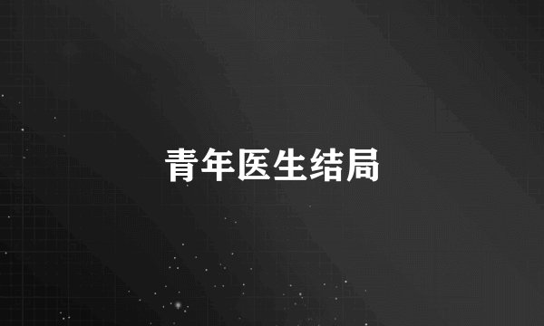 青年医生结局