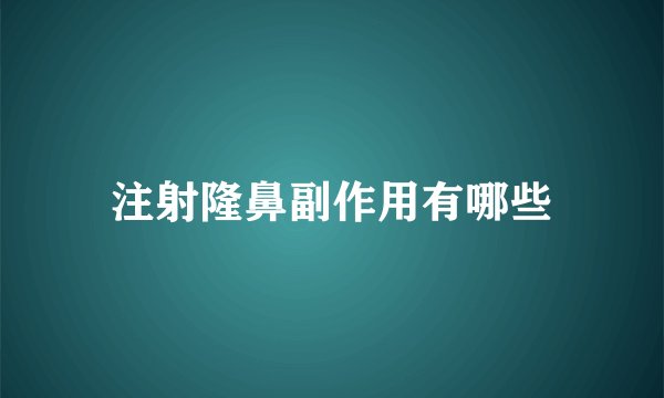 注射隆鼻副作用有哪些
