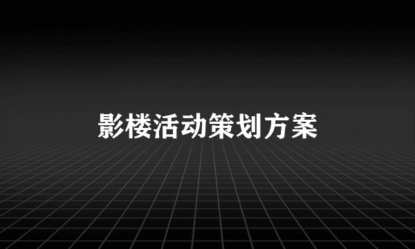 影楼活动策划方案