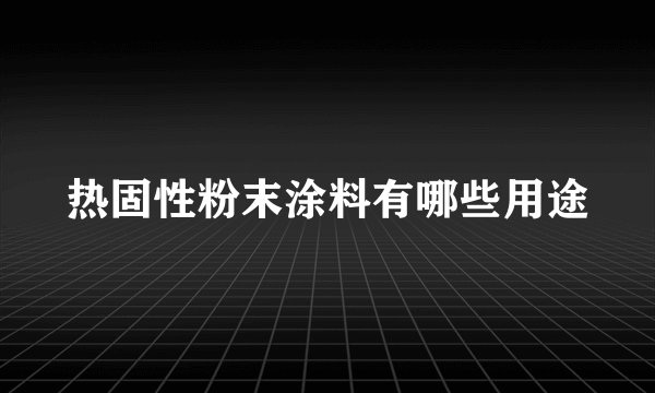 热固性粉末涂料有哪些用途