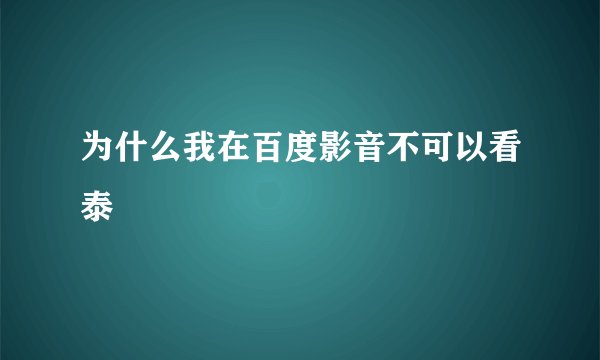为什么我在百度影音不可以看泰囧