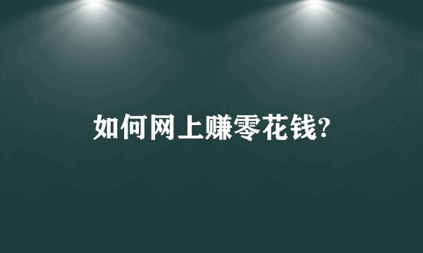 如何网上赚零花钱?