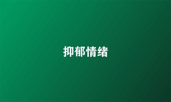 抑郁情绪