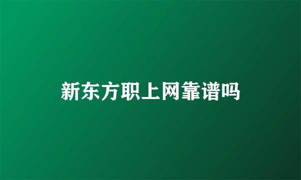 新东方职上网靠谱吗