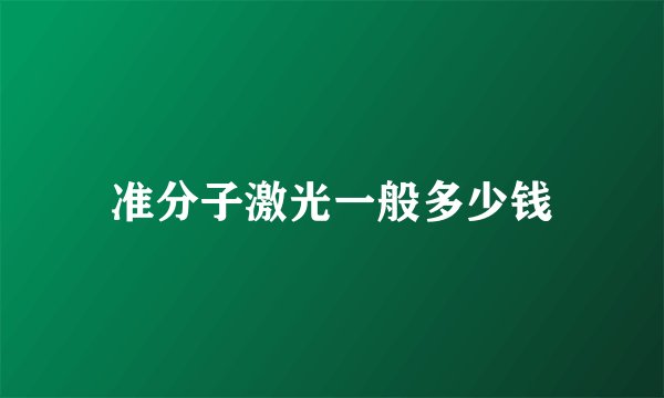 准分子激光一般多少钱