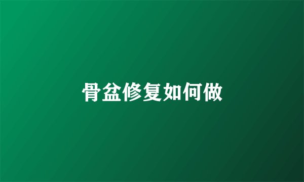 骨盆修复如何做