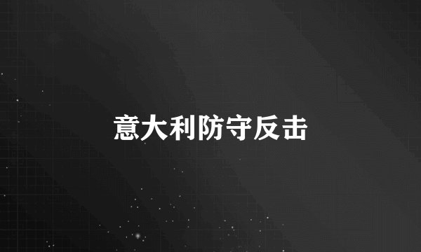 意大利防守反击