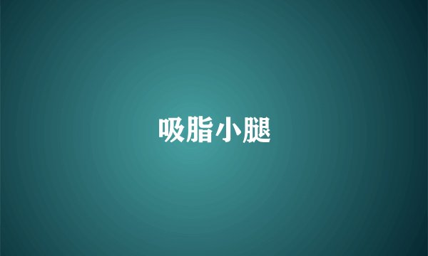吸脂小腿
