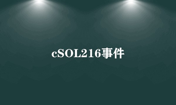 cSOL216事件
