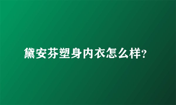 黛安芬塑身内衣怎么样？