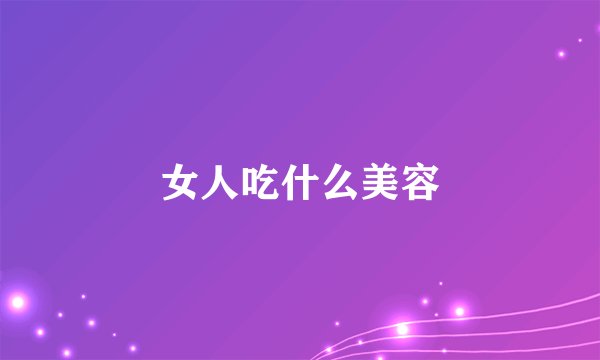 女人吃什么美容