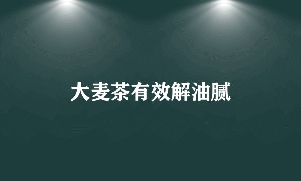 大麦茶有效解油腻