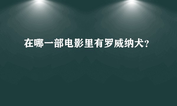 在哪一部电影里有罗威纳犬？