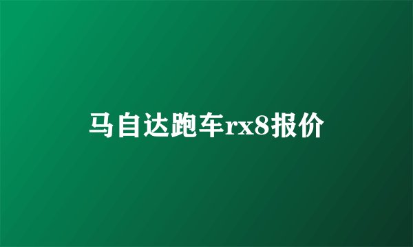 马自达跑车rx8报价