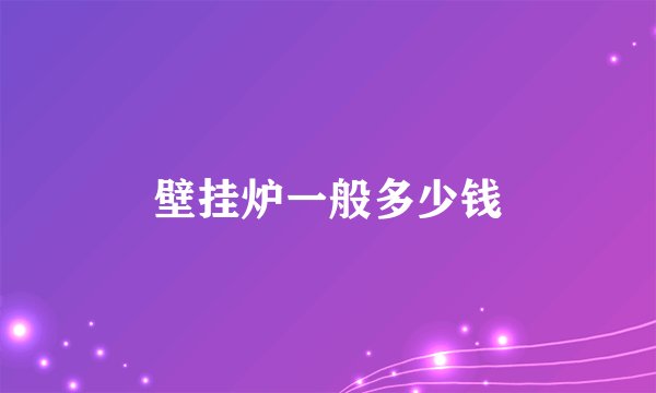 壁挂炉一般多少钱