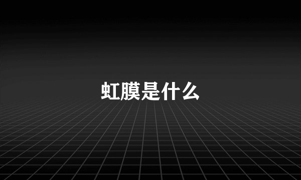 虹膜是什么