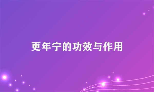 更年宁的功效与作用