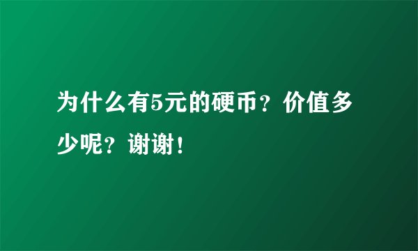 为什么有5元的硬币？价值多少呢？谢谢！