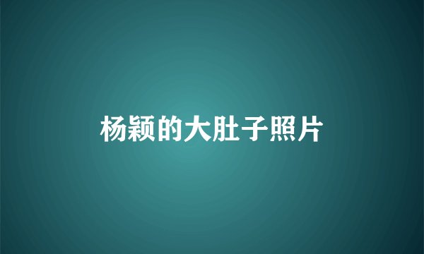 杨颖的大肚子照片