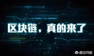 你如何看待区块链技术的前景?