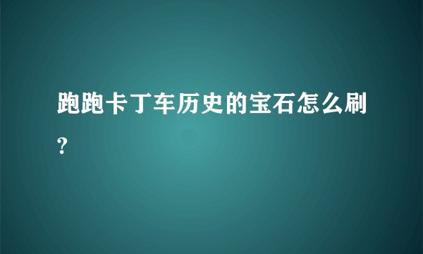 跑跑卡丁车历史的宝石怎么刷?