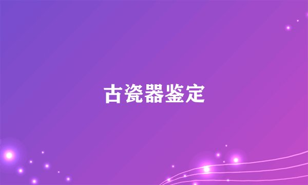 古瓷器鉴定