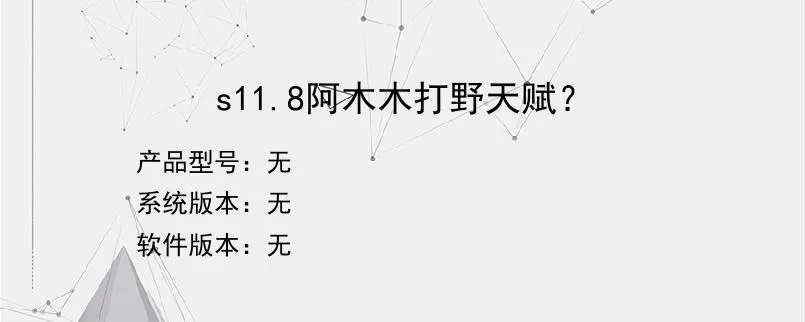 s11.8阿木木打野天赋？？